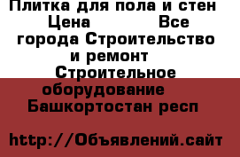 Плитка для пола и стен › Цена ­ 1 500 - Все города Строительство и ремонт » Строительное оборудование   . Башкортостан респ.